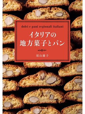 cover image of イタリアの地方菓子とパン